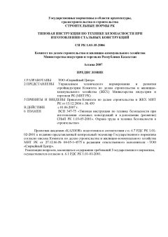 СН РК 1.03-35-2006