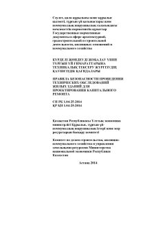 СН РК 1.04-25-2014