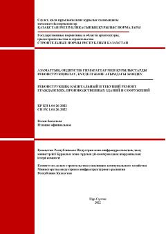 СН РК 1.04-26-2022