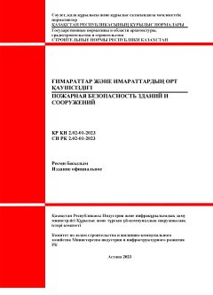 СН РК 2.02-01-2023