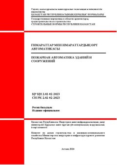 СН РК 2.02-02-2023