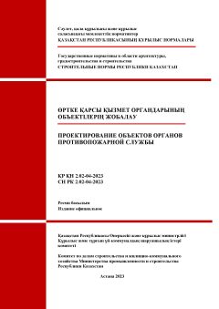СН РК 2.02-04-2023