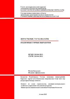 СН РК 2.03-04-2013