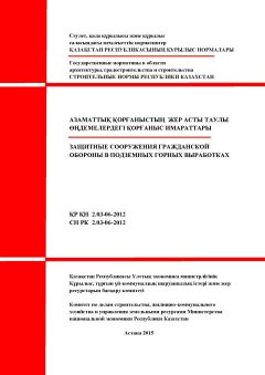 СН РК 2.03-06-2012