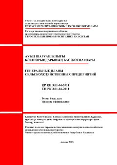 СН РК 3.01-04-2011