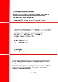 СН РК 3.01-05-2013
