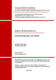 СН РК 3.02-06-2023