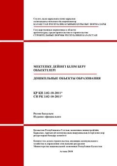 СН РК 3.02-10-2011