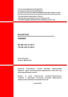 СН РК 3.02-23-2013