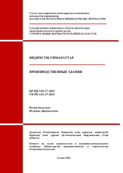 СН РК 3.02-27-2023