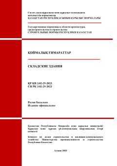 СН РК 3.02-29-2023