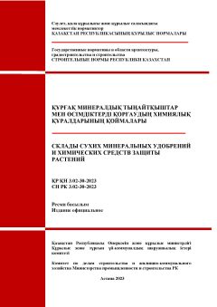 СН РК 3.02-30-2023