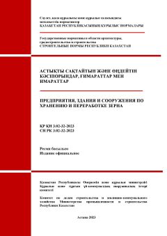 СН РК 3.02-32-2023