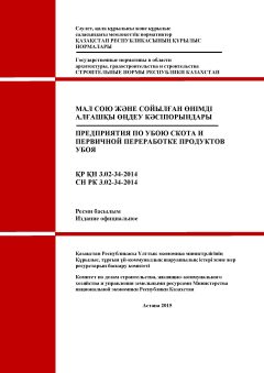 СН РК 3.02-34-2014