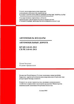 СН РК 3.03-01-2013