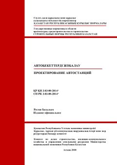 СН РК 3.03-08-2014