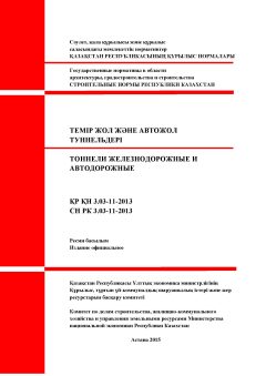 СН РК 3.03-11-2013
