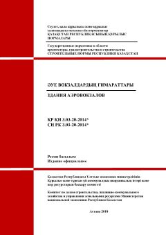 СН РК 3.03-20-2014