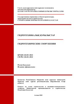 СН РК 3.04-01-2023