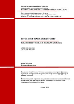 СН РК 3.04-04-2014