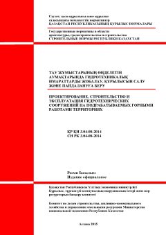 СН РК 3.04-08-2014