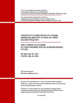СН РК 3.06-01-2011