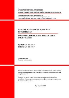 СН РК 4.01-03-2011