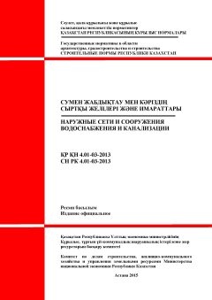 СН РК 4.01-03-2013
