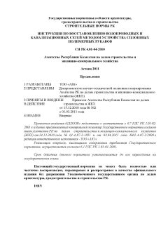 СН РК 4.01-04-2010