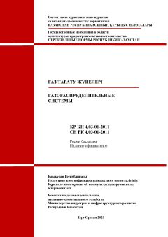 СН РК 4.03-01-2011