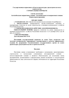 СН РК 4.03-02-2012