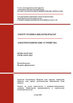 СН РК 4.04-07-2023