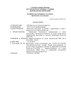 СН РК 4.05-05-2003