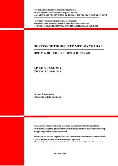 СН РК 5.02-01-2014