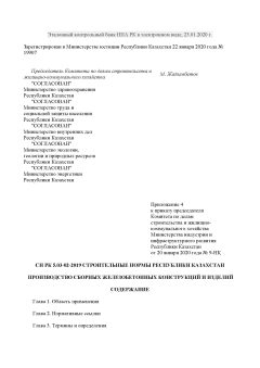 СН РК 5.03-02-2019