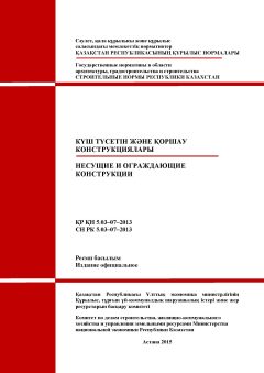 СН РК 5.03-07-2013