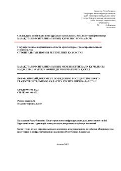 СН РК 9.01-01-2022