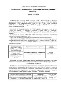 СНиП 2.01.51-90