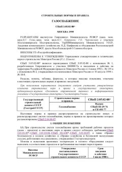 СНиП 3.05.02-88*