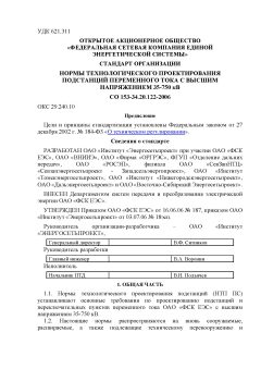 СО 153-34.20.122-2006