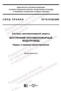 СП 10.13130.2020