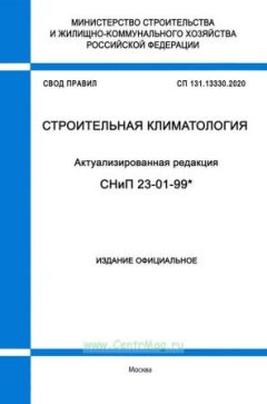 СП 131.13330.2020