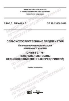 СП 19.13330.2019