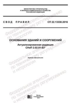 СП 22.13330.2016