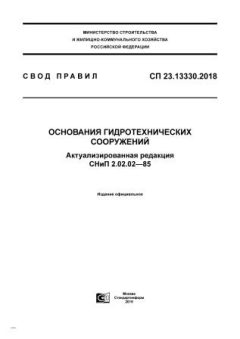 СП 23.13330.2018