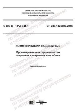 СП 249.1325800.2016