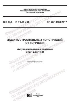 СП 28.13330.2017