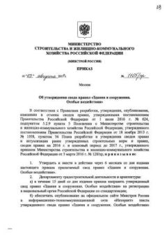 СП 296.1325800.2017