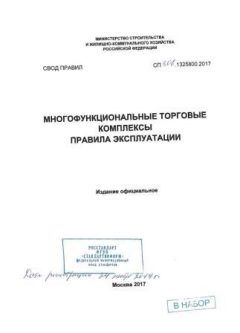 СП 306.1325800.2017