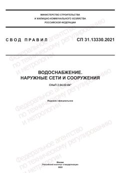СП 31.13330.2021